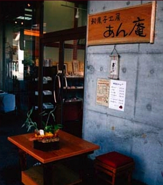 和菓子工房 あん庵 喜志店 店舗写真