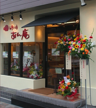 和菓子工房 あん庵 羽曳が丘店 店舗写真