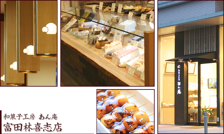 和菓子工房あん庵 富田林喜志店